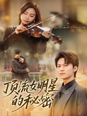 【顶流女明星的秘密（71集）】精彩短剧免费全集观赏-第1张图片-热搜短剧最新分享