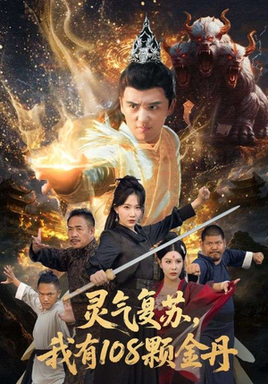 【灵气复苏我有108颗金丹（63集）】爆款短剧在线免费看全剧-第1张图片-热搜短剧最新分享