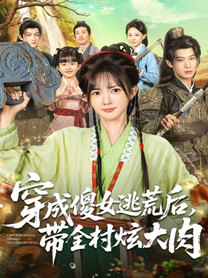 【穿成傻女逃荒后，带全村炫大肉（77集）】超火短剧完整版免费看-第1张图片-热搜短剧最新分享