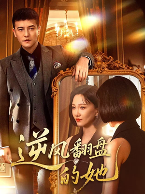 【逆风翻盘的她（60集）】优质短剧全集免费放送-第1张图片-热搜短剧最新分享