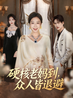 【硬核老妈到，众人皆退避（63集）】在线短剧一集不落全追完-第1张图片-热搜短剧最新分享