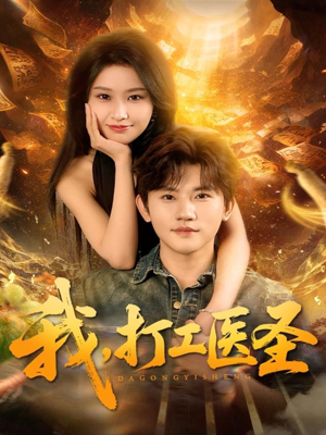 【我，打工医圣（80集）】热播短剧全集免费看不停-第1张图片-热搜短剧最新分享