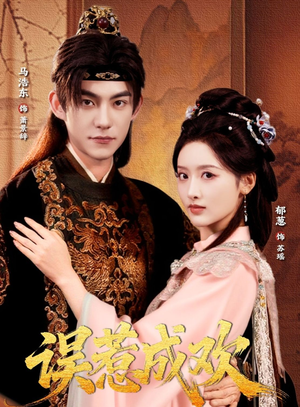 【误惹成欢（70集）】短剧免费全集在线播-第1张图片-热搜短剧最新分享