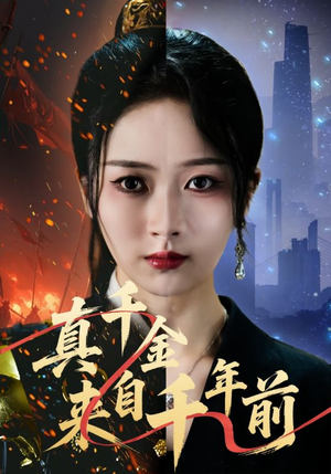 【真千金来自千年前（73集）】免费短剧全集在线畅播-第1张图片-热搜短剧最新分享