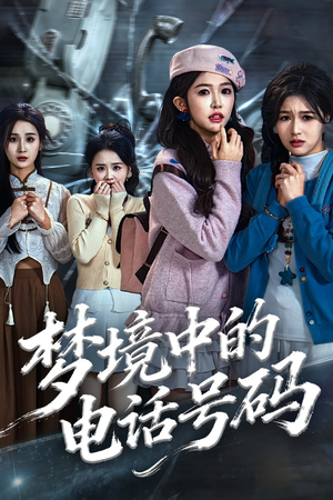 【致命来电（60集）】短剧完整高清免费在线观-第1张图片-热搜短剧最新分享