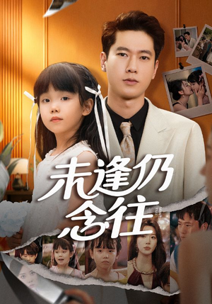 【未逢仍念往（60集）】热门短剧免费在线追-第1张图片-热搜短剧最新分享