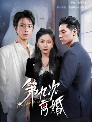 【第九次离婚（62集）】超燃短剧全集免费观赏-第1张图片-热搜短剧最新分享