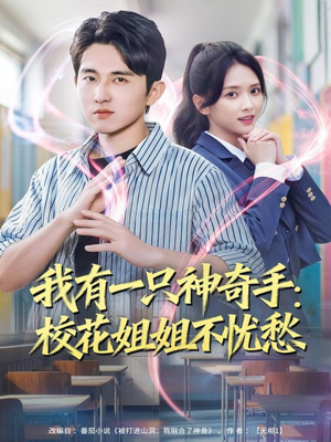 【我有一只神奇手:校花姐姐不忧愁(75集)】短剧全集免费在线看-第1张图片-热搜短剧最新分享 【我有一只神奇手:校花姐姐不忧愁(75集)】短剧全集免费在线看-第1张图片-热搜短剧最新分享