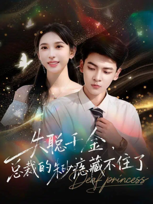 【失聪千金,总裁的朱砂痣藏不住了(89集)】热播短剧全集免费追-第1张图片-热搜短剧最新分享 【失聪千金,总裁的朱砂痣藏不住了(89集)】热播短剧全集免费追-第1张图片-热搜短剧最新分享