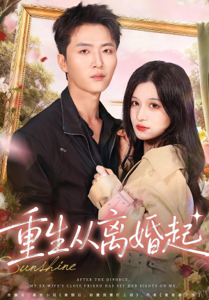 【重生从离婚起（64集）】免费短剧完整剧情呈现-第1张图片-热搜短剧最新分享