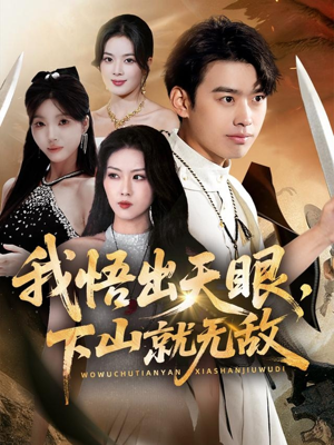 【我悟出天眼下山就无敌（70集）】短剧全集免费在线热播-第1张图片-热搜短剧最新分享