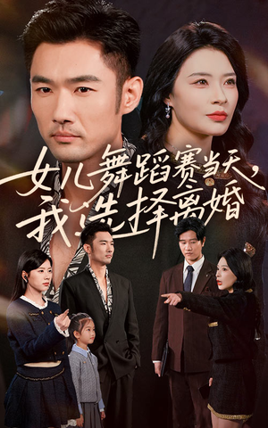 【女儿舞蹈赛当天我选择离婚（40集）】短剧完整版免费畅享-第1张图片-热搜短剧最新分享