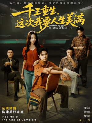 【千王重生，这次我要人生美满（61集）】高清短剧免费全集速看-第1张图片-热搜短剧最新分享