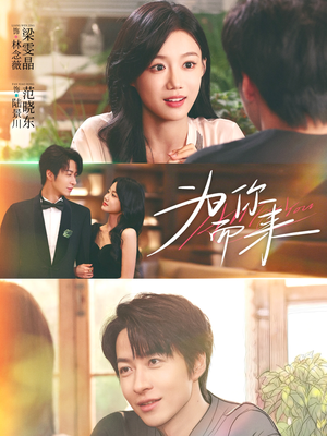 【为你而来（70集）】短剧免费在线高清观赏-第1张图片-热搜短剧最新分享