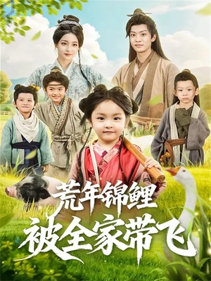 【荒年锦鲤被全家带飞（79集）】短剧大作免费全集欣赏-第1张图片-热搜短剧最新分享