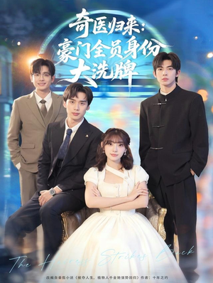 【糟了，我把总裁当傻子养了（80集）】热门短剧在线高清观看-第1张图片-热搜短剧最新分享