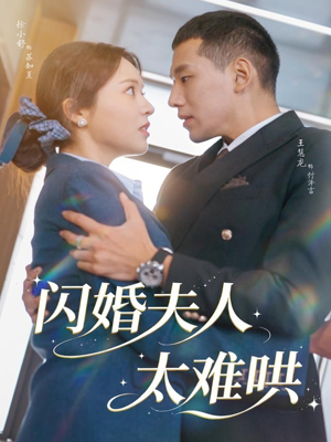 【闪婚夫人太难哄（80集）】短剧免费全集在线品鉴-第1张图片-热搜短剧最新分享