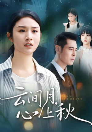 【云间月心上秋（70集）】精彩短剧免费全集播放-第1张图片-热搜短剧最新分享