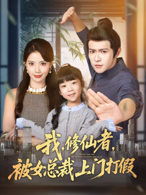 【我修仙者被女总裁上门打假（53集）】热门短剧免费在线追剧-第1张图片-热搜短剧最新分享