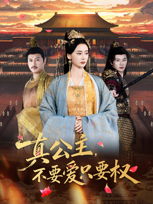 【真公主，不要爱只要权（73集）】热门短剧全集免费在线看-第1张图片-热搜短剧最新分享