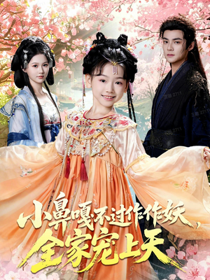 【小鼻嘎不过作作妖，全家宠上天（62集）】在线短剧完整版免费看-第1张图片-热搜短剧最新分享