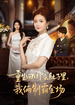 【真心错付后我和闺蜜联手虐渣（62集）】免费短剧高清全集观看-第1张图片-热搜短剧最新分享