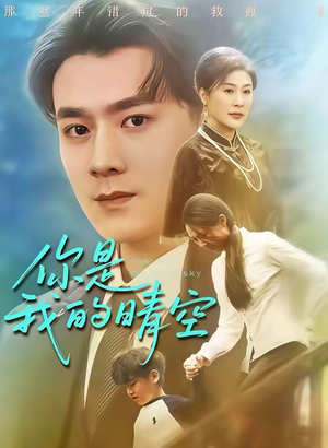 【你是我的晴空（63集）】免费短剧无删减版观看-第1张图片-热搜短剧最新分享