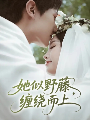 【她似野藤,缠绕而上(51集)】短剧完整版免费呈现-第1张图片-热搜短剧最新分享 【她似野藤,缠绕而上(51集)】短剧完整版免费呈现-第1张图片-热搜短剧最新分享