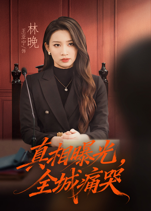 【真相曝光，全城痛哭（49集）】在线观看短剧全集免费-第1张图片-热搜短剧最新分享