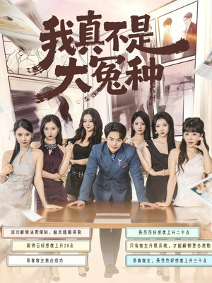 【我真不是大冤种（85集）】在线畅享免费短剧全集-第1张图片-热搜短剧最新分享