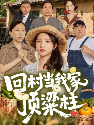 【回村当我家顶梁柱（70集）】短剧热播免费在线观看-第1张图片-热搜短剧最新分享