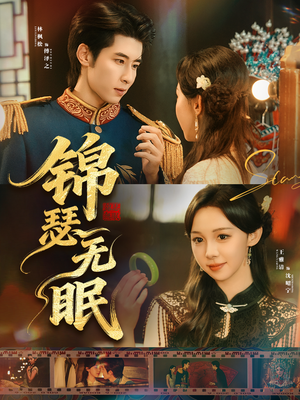 【锦瑟无眠（61集）】高清短剧完整版免费播-第1张图片-热搜短剧最新分享