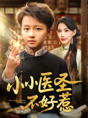 【小小医圣不好惹（37集）】免费短剧全集随心赏-第1张图片-热搜短剧最新分享