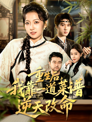 【重生后,我靠一道菜谱逆天改命(54集)】热门短剧在线无广告看-第1张图片-热搜短剧最新分享 【重生后,我靠一道菜谱逆天改命(54集)】热门短剧在线无广告看-第1张图片-热搜短剧最新分享