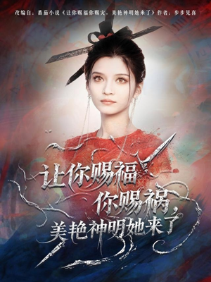 【让你赐福你赐祸，美艳神明她来了（60集）】热门短剧在线无卡顿看-第1张图片-热搜短剧最新分享