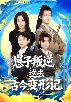 【崽子叛逆送去古今变形记（81集）】短剧完整版免费追-第1张图片-热搜短剧最新分享