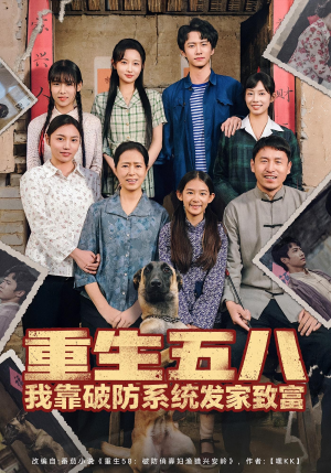 【重生五八我靠破防系统发家致富(80集)】爆款短剧免费全集畅享-第1张图片-热搜短剧最新分享 【重生五八我靠破防系统发家致富(80集)】爆款短剧免费全集畅享-第1张图片-热搜短剧最新分享