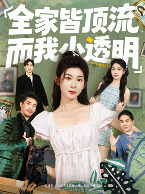 【全家皆顶流，而我小透明（60集）】免费短剧高清全集看-第1张图片-热搜短剧最新分享