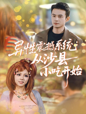 【异性震撼系统从沙县小吃开始（81集）】免费短剧全集在线速观-第1张图片-热搜短剧最新分享