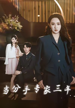 【当分手专家三年（77集）】短剧完整版高清在线观赏-第1张图片-热搜短剧最新分享