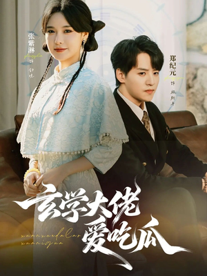 【玄学大佬爱吃瓜(64集)】高分短剧无广告观看-第1张图片-热搜短剧最新分享 【玄学大佬爱吃瓜(64集)】高分短剧无广告观看-第1张图片-热搜短剧最新分享