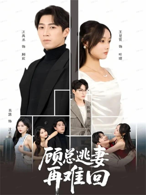 【顾总逃妻再难回（60集）】短剧全集免费在线播放-第1张图片-热搜短剧最新分享
