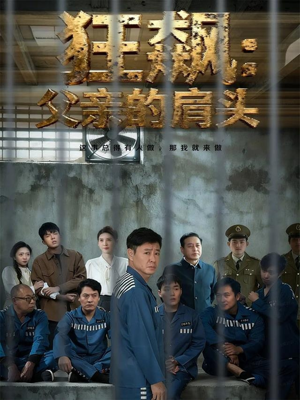 【狂飙父亲的肩头（60集）】短剧免费资源一键观-第1张图片-热搜短剧最新分享