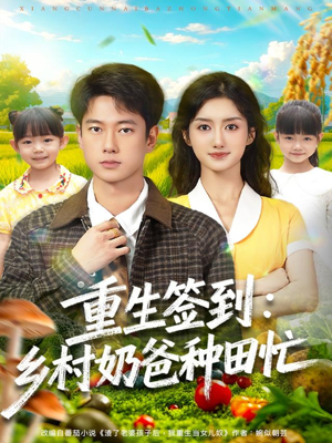【重生签到乡村奶爸种田忙（85集）】全网独播短剧免费畅享-第1张图片-热搜短剧最新分享