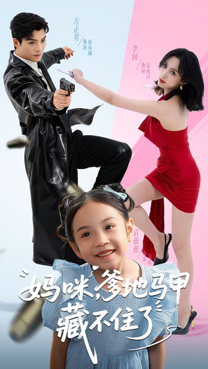 【妈咪，爹地马甲藏不住了（62集）】短剧免费在线一追到底-第1张图片-热搜短剧最新分享