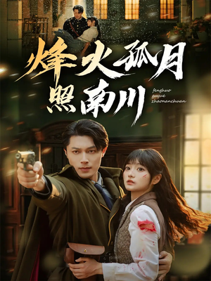 【烽火孤月照南川(61集)】热门短剧全集免费放送-第1张图片-热搜短剧最新分享 【烽火孤月照南川(61集)】热门短剧全集免费放送-第1张图片-热搜短剧最新分享