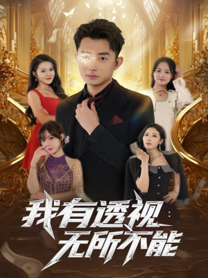 【我有透视无所不能(86集)】免费短剧全集畅快追剧-第1张图片-热搜短剧最新分享 【我有透视无所不能(86集)】免费短剧全集畅快追剧-第1张图片-热搜短剧最新分享