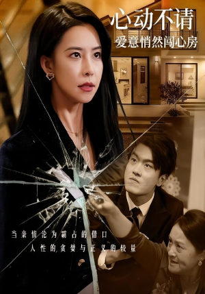 【心动不请爱意悄然闯心房（50集）】优质短剧全集免费速看-第1张图片-热搜短剧最新分享