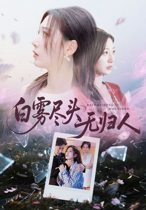 【白雾尽头无归人(71集)】高清短剧在线免费看-第1张图片-热搜短剧最新分享 【白雾尽头无归人(71集)】高清短剧在线免费看-第1张图片-热搜短剧最新分享