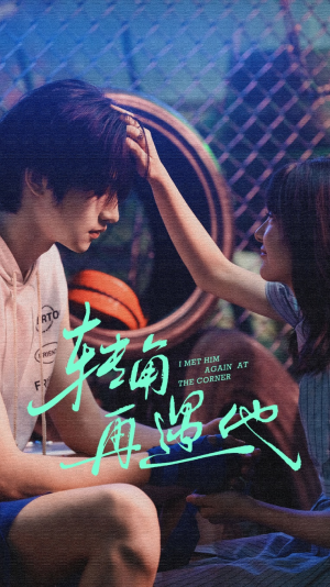 【转角再遇他（80集）】免费短剧高清全集速览-第1张图片-热搜短剧最新分享